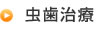 虫歯治療