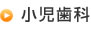 小児歯科
