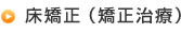 床矯正（矯正治療）