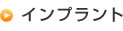 インプラント