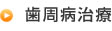 歯周病治療