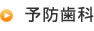予防歯科