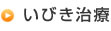 いびき治療