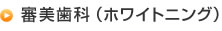 審美歯科（ホワイトニング）